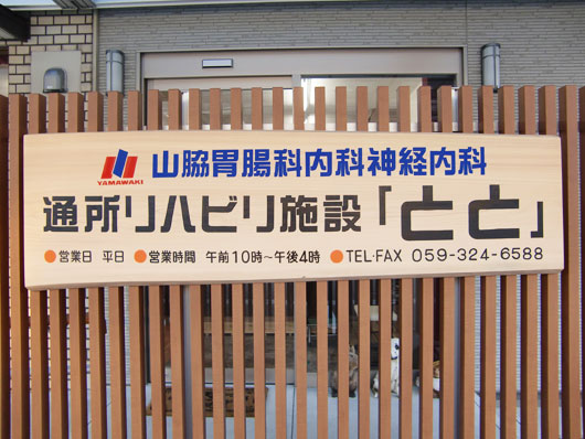 通所リハビリ施設とと